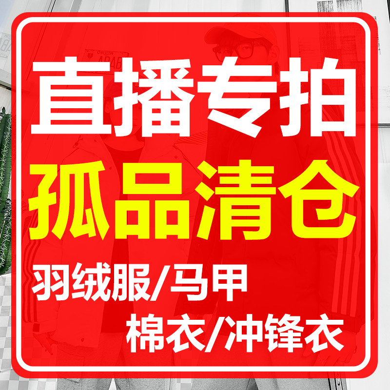 冬季孤品清仓捡漏/羽绒服/马甲/棉衣