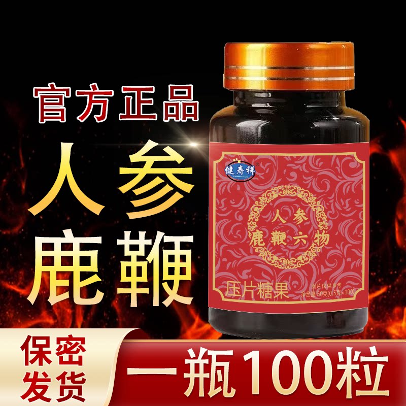 人参鹿鞭玛咖精片100粒黄精枸杞正品传统食男士调理滋补药食同源