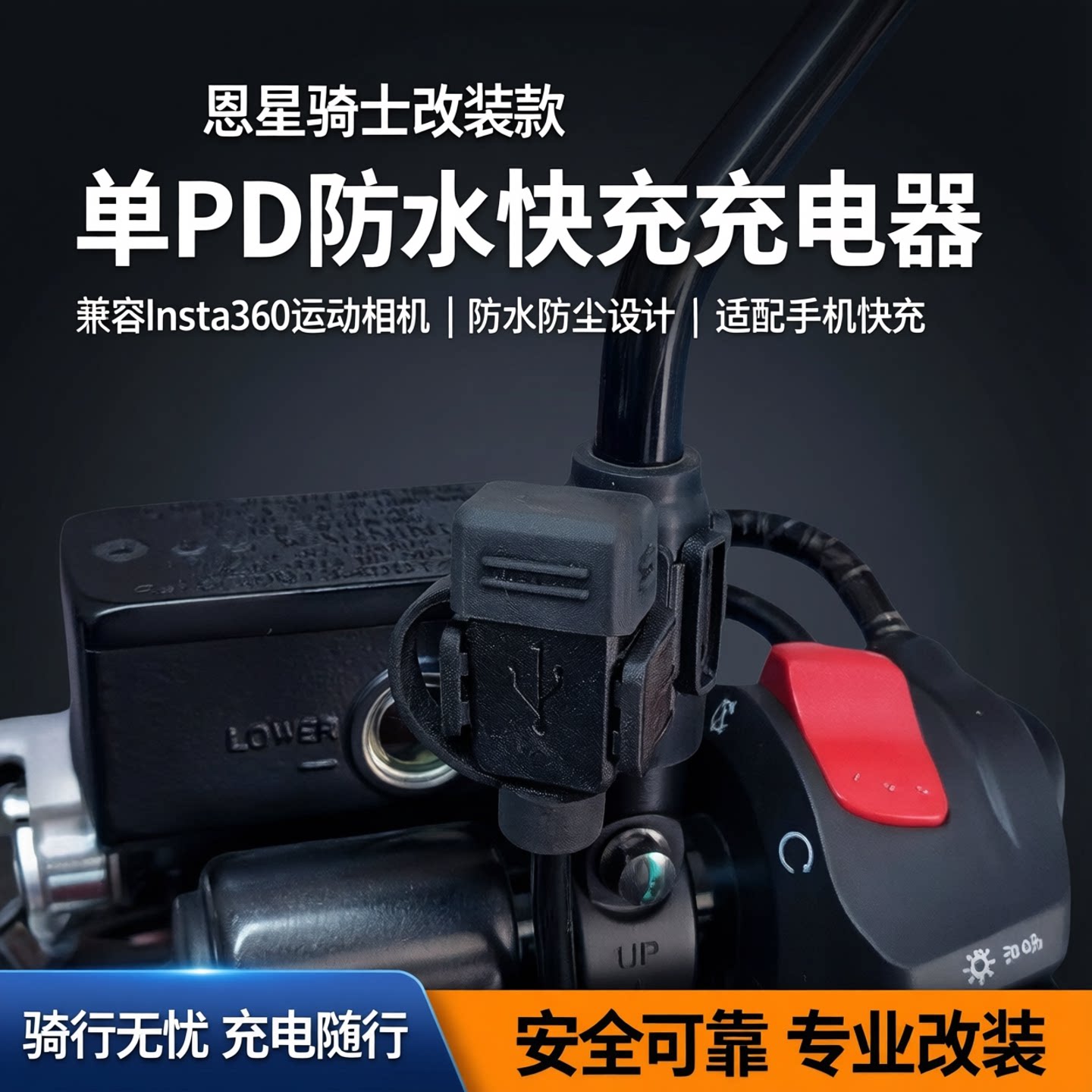 恩星骑士摩托车PD快充充电器防水