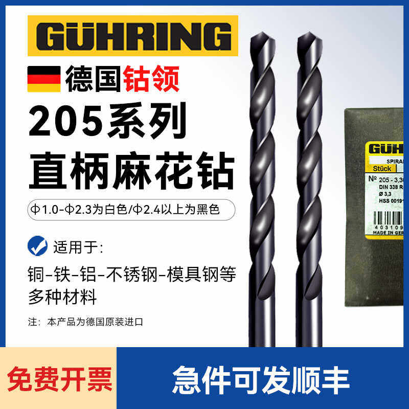 德国进口钴领钻头铝铜铁不锈钢用钻咀205直柄含钴麻花转头GUHRING