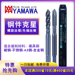 Z-PRO YAMAWA螺旋丝锥不锈钢专用日本进口OX雅马哇含钴先端丝锥m1