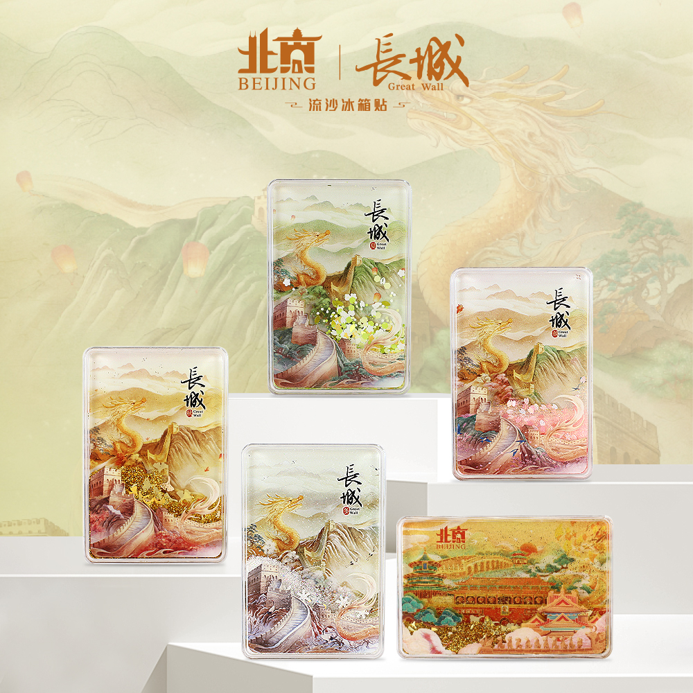 北京流沙冰箱贴文创旅游纪念品