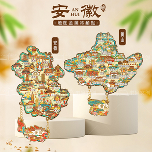 安徽黄山景点地图金属冰箱贴文创旅行旅游纪念品特色家居礼品