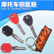 250 KTM390 690 摩托车钥匙 钥匙柄 适用KTM125 KTM990 胚 EX250