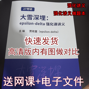 现货速发 大雪深埋27考研全程班题型梳理班强化讲义做题epsilon