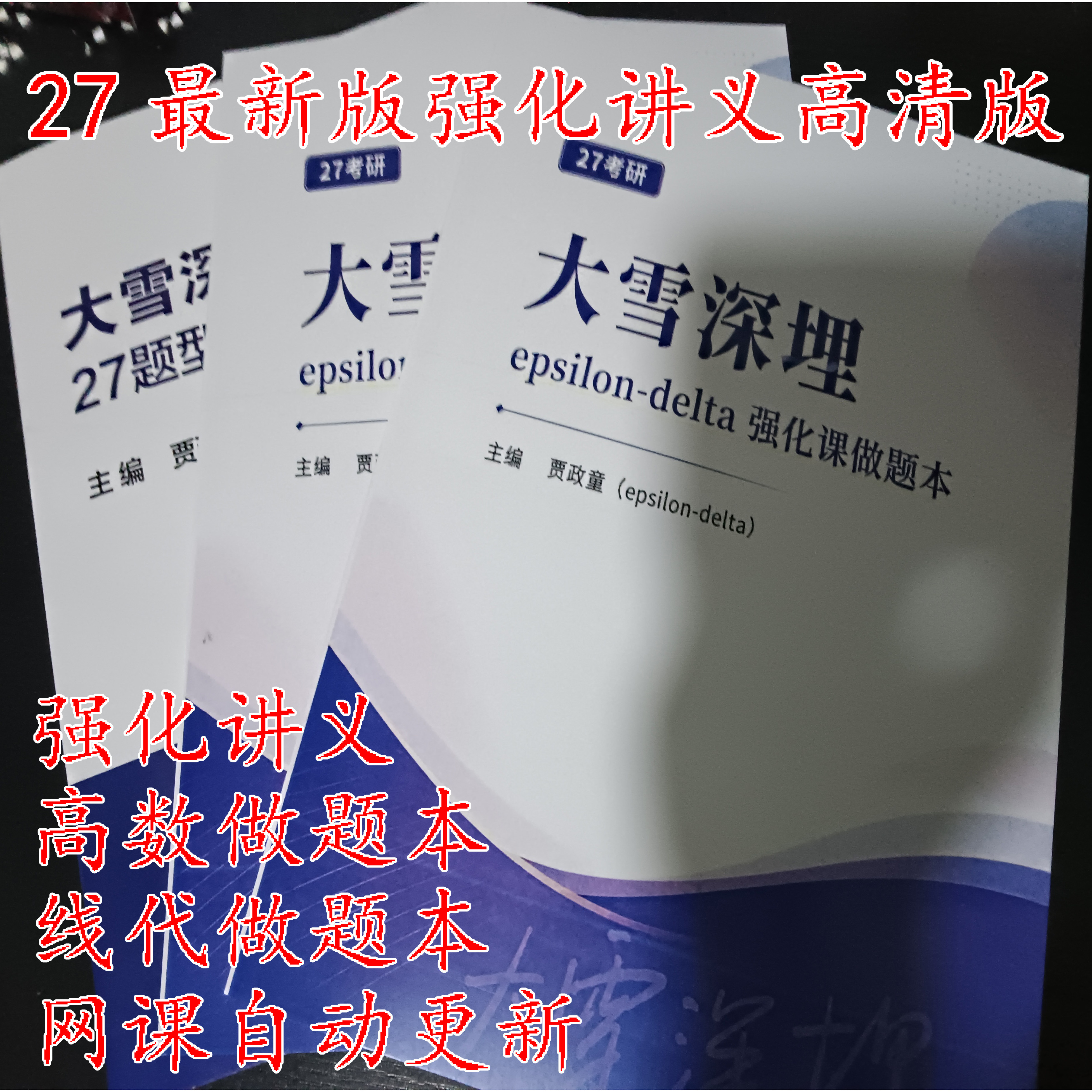 现货速发 大雪深埋27考研全程班题型梳理班高数线代强化讲义做题