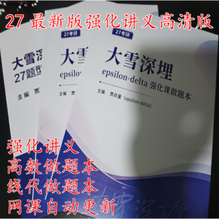 现货速发 大雪深埋27考研全程班题型梳理班高数线代强化讲义做题
