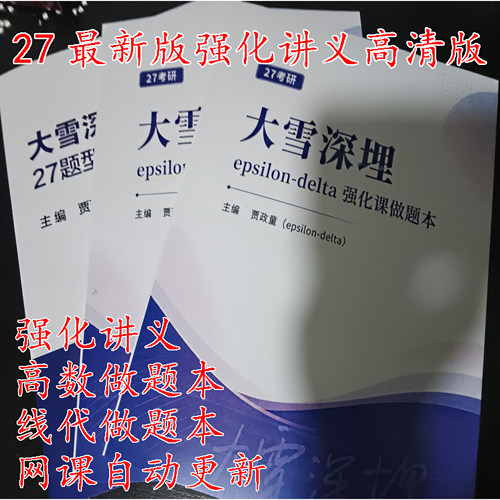 现货速发 大雪深埋27考研全程班题型梳理班高数线代强化讲义做题