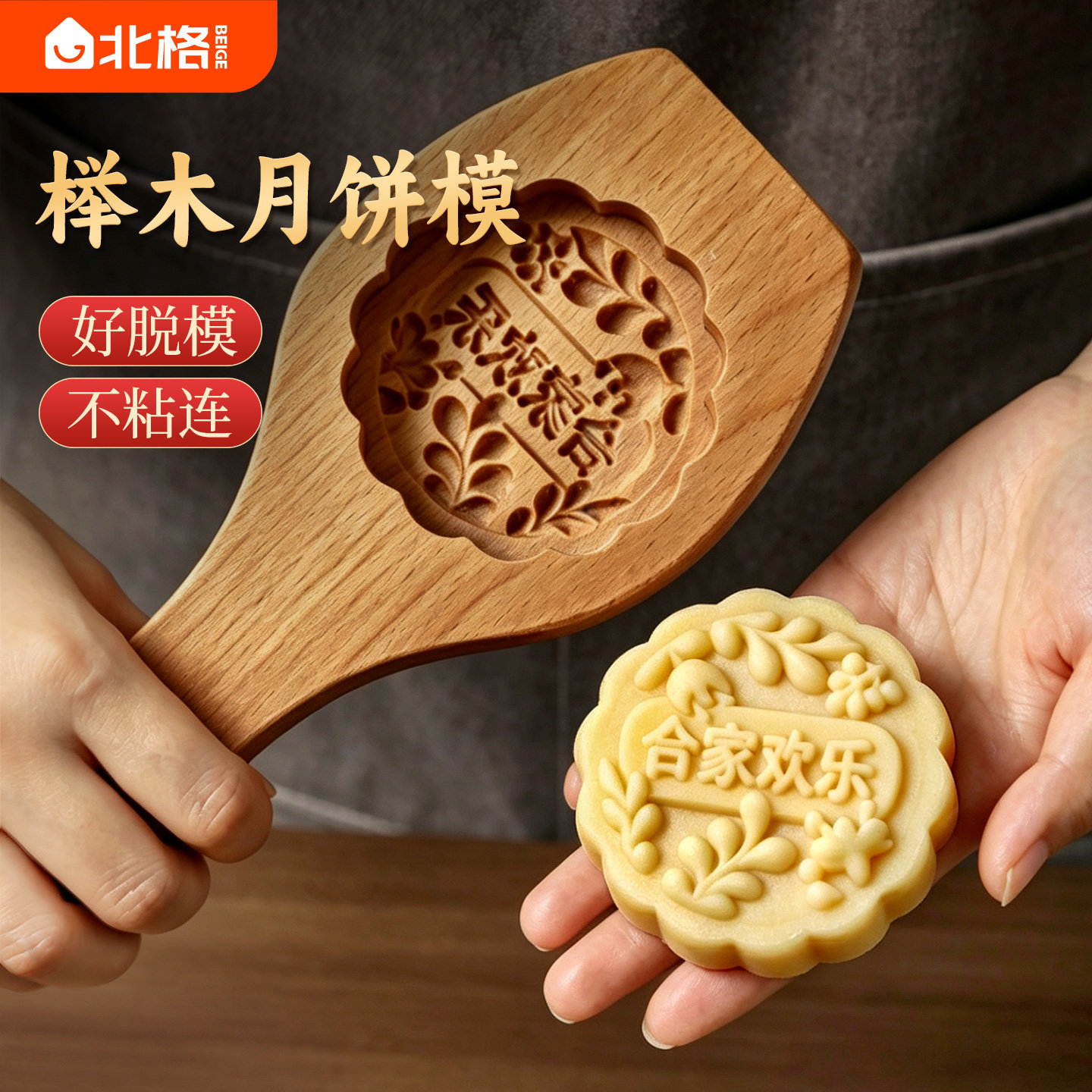 2026新款榉木月饼模具花好月圆合家欢乐食品级不粘做老式月饼磨具