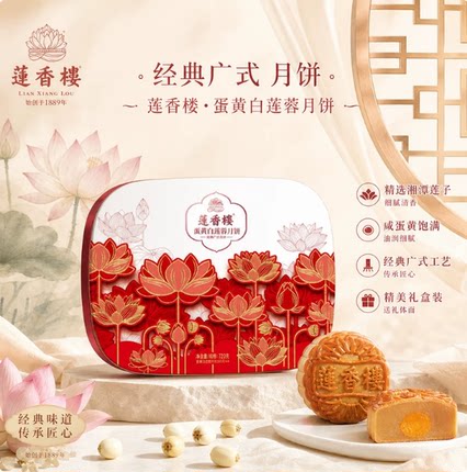 莲香楼蛋黄白莲蓉月饼礼盒720g广式月饼中秋送礼团购