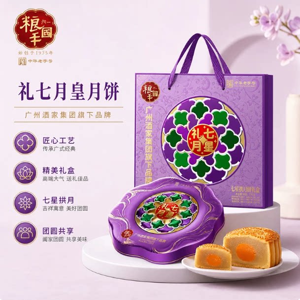 广州酒家粮丰园 七星礼月月饼礼月饼