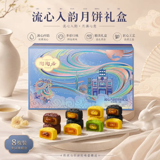 陶陶居广州酒家月饼流心八韵月饼礼盒400g广式中秋送礼团购