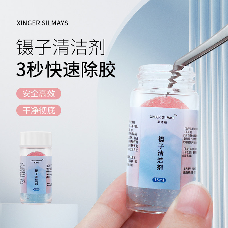 美睫镊子除胶剂清洁液