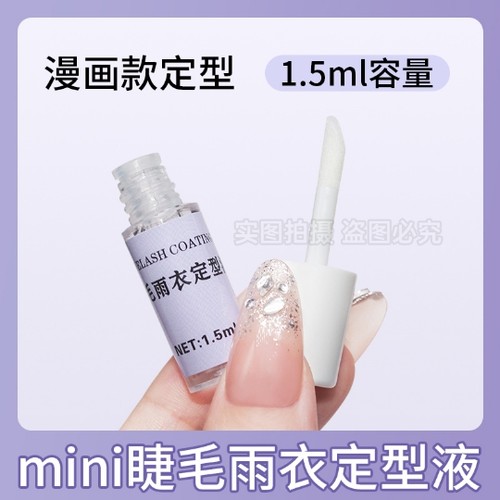 美睫店嫁接睫毛顾客专用美睫护理包 漫画款mini睫毛定型雨衣