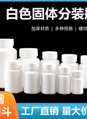 50/100ml白色小药瓶便携塑料瓶带盖密封固体胶囊分装瓶样品空瓶子