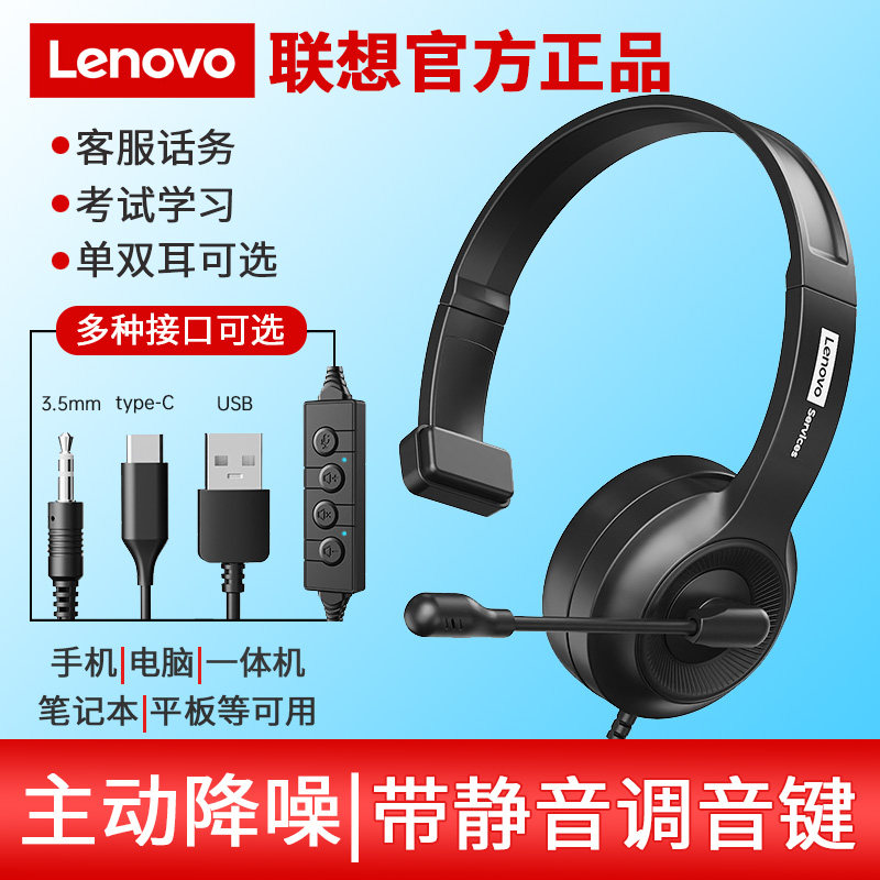 Lenovo/联想头戴式耳机有线网课办公学习电脑耳麦会议降噪麦克风