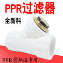 PPR过滤器ppr管热熔焊接过滤阀铜帽不锈钢滤网全塑体水管202532mm