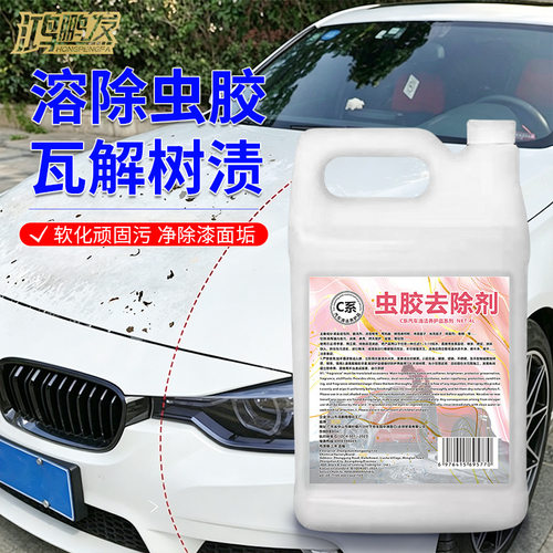 专用清洁剂除虫胶树胶不伤漆面不留痕迹汽车鸟粪树脂强力去除去污