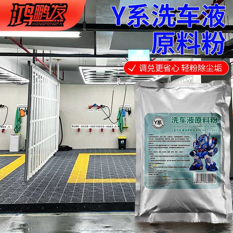 Y系鸿鹏发汽车泡沫清洗原料粉1.6KG洗车液母料去污养护水蜡香波粉