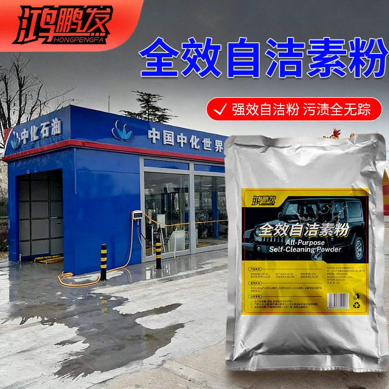 鸿鹏发自洁素洗车液汽车免擦拭全效轮胎自洁素强力去污轮毂原料包