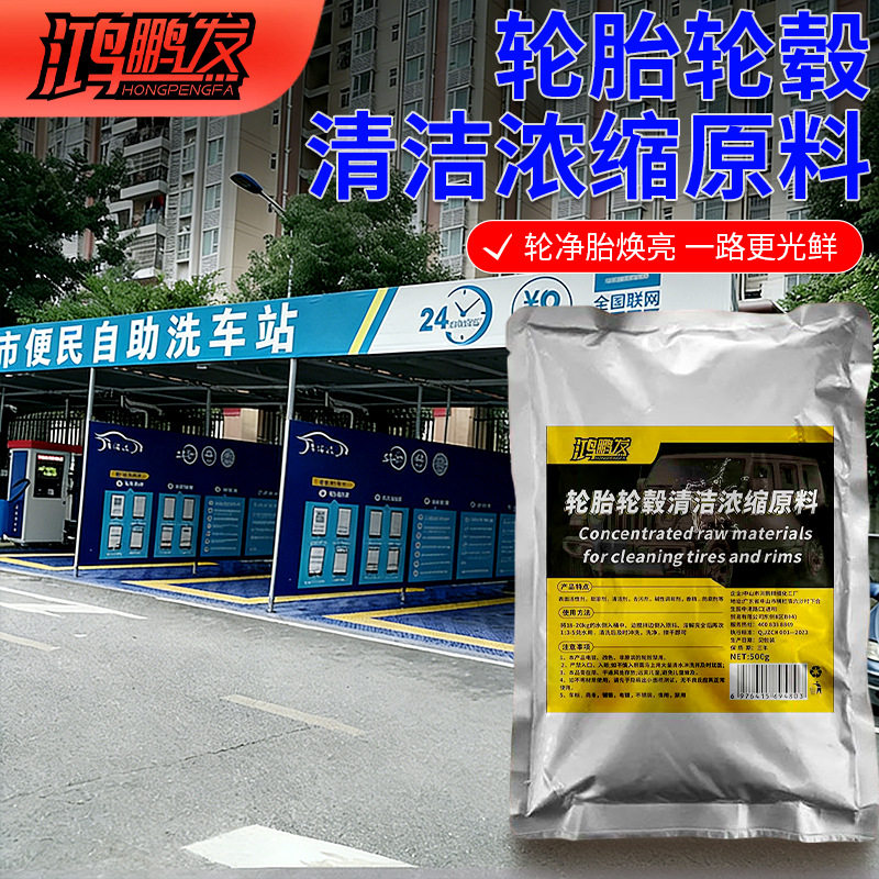 轮胎轮毂清洁原料钢圈车用摩托车深度强力清洁洗轮毂改装去黄去污