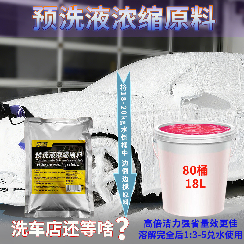 预洗液泥沙松动剂母料松散松弛浓缩清洗剂清洁剂强力洗车液店专用