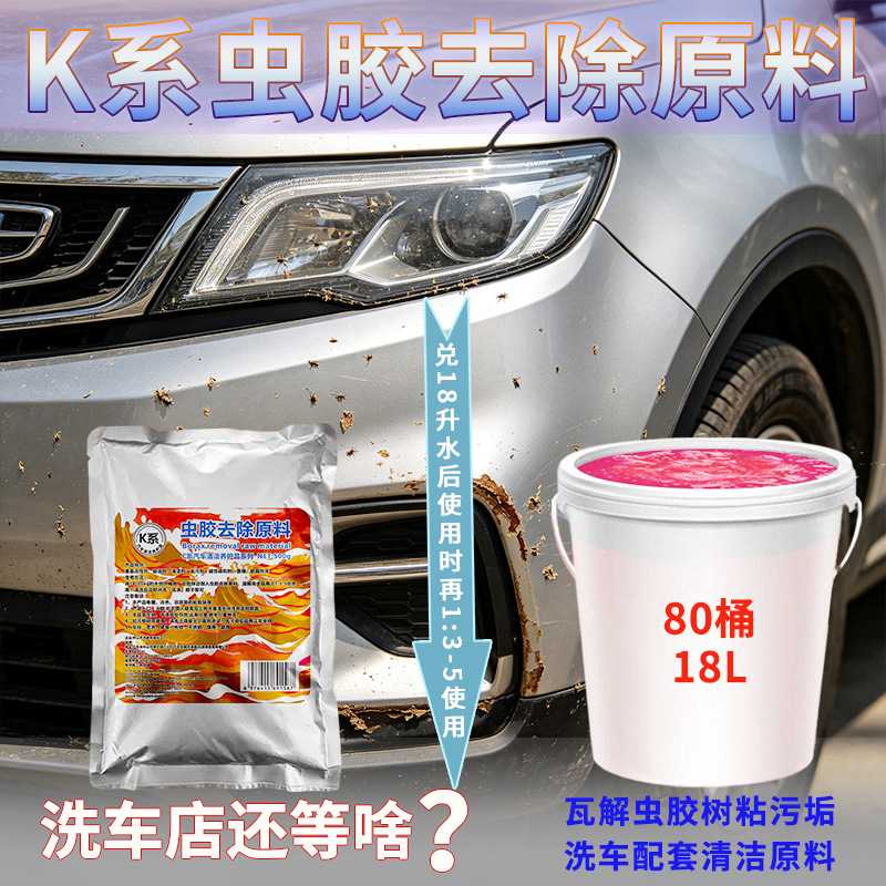 K系鸿鹏发浓缩虫胶去除原料500G车行通用清洗车身树胶虫渍鸟粪