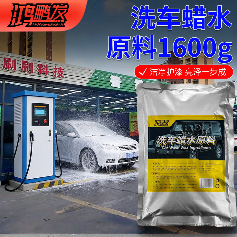 鸿鹏发汽车洗车蜡水原料高浓缩上光护漆去污增亮洗车液母料