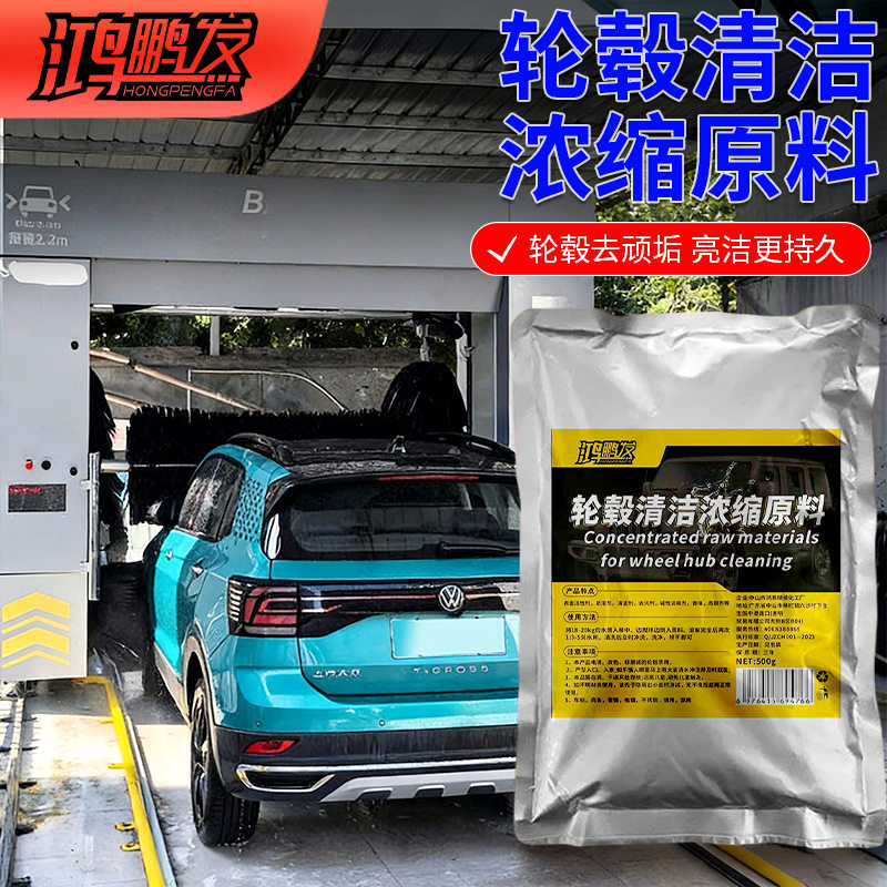 汽车轮毂清洗浓缩原料轮胎钢圈铝合金去污铁粉洗车清洁去除锈剂氧