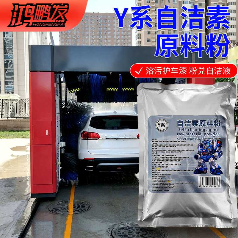 Y系适配多部位清洗鸿鹏发自洁素原料粉2.7KG装汽车轮毂轮胎去污