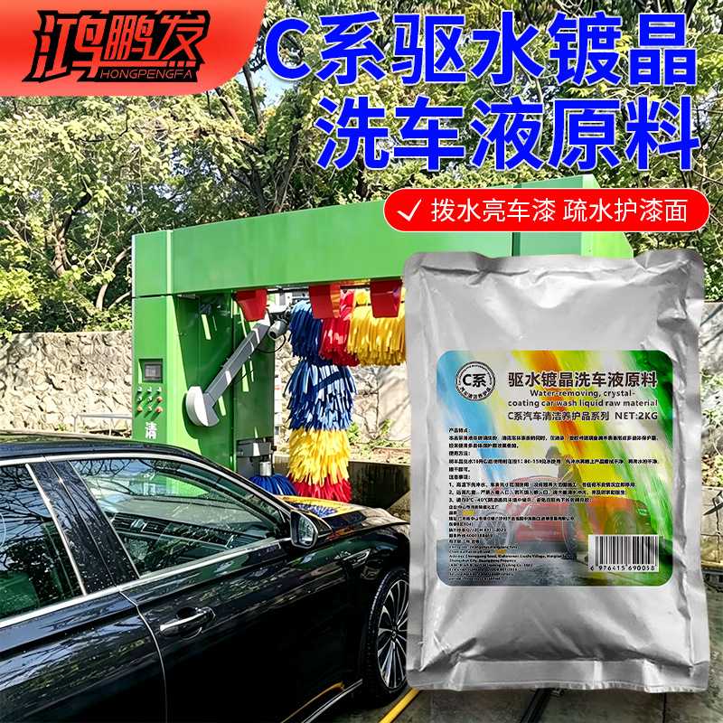 C系形成疏水膜层鸿鹏发驱水镀晶洗车液原料2KG装汽车护漆清洁原液
