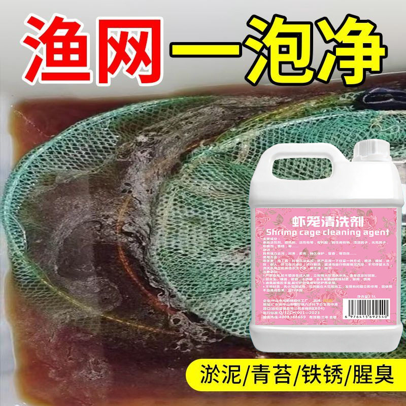 渔网虾笼清洁剂捕鱼网渔具除臭清洗剂捕鱼工具青苔淤泥水草清洁剂