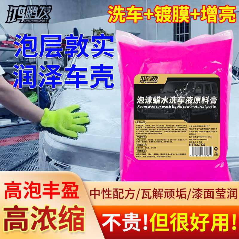 易兑稀释泡沫蜡水洗车液原料膏鸿鹏发2.7KG商用洗车原料膏调配汽
