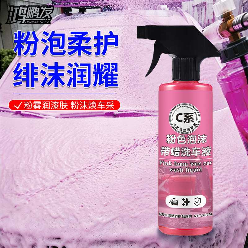 鸿鹏发C系粉色带蜡洗车液500ML绵密泡沫清洁打蜡护漆车身通用汽车