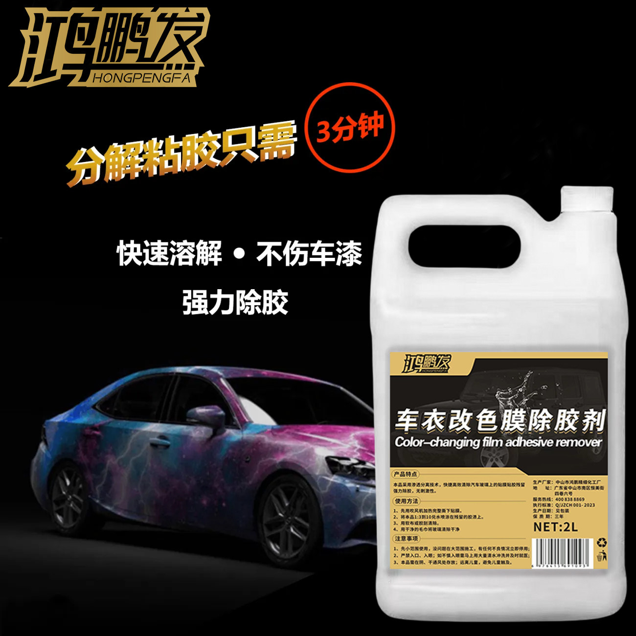 鸿鹏发汽车车用隐形车衣车身改色膜专用除胶剂强力去除撕后粘胶