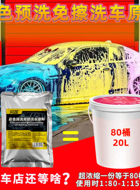 鸿鹏发彩色预洗液去污免擦洗车