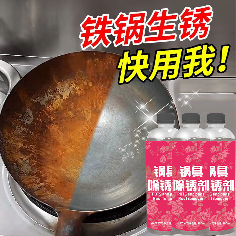锅具除锈剂铁锅铁勺燃气灶烧烤架锈渍黑垢油垢清洁光亮翻新除垢剂