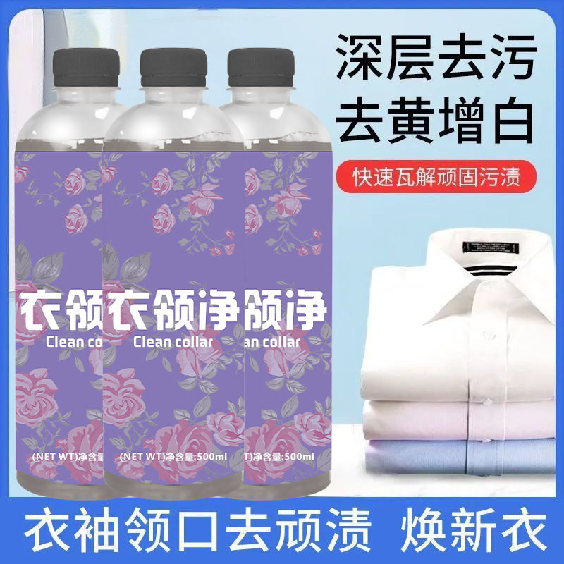 衣领净强力去污去黄衣领袖口白衬衫强效去渍快速清洁免搓洗清洗液
