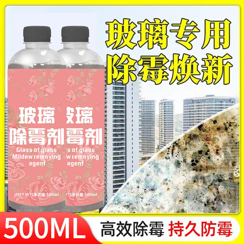 玻璃除霉剂卫生间玻璃去霉剂强力除霉洗霉斑天花板墙面除霉剂防霉