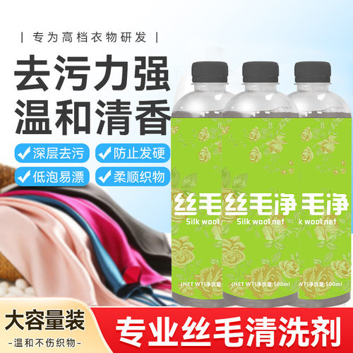 羊绒羊毛专用丝毛净双面羊绒大衣清洗剂羊毛衣专用洗涤防缩水