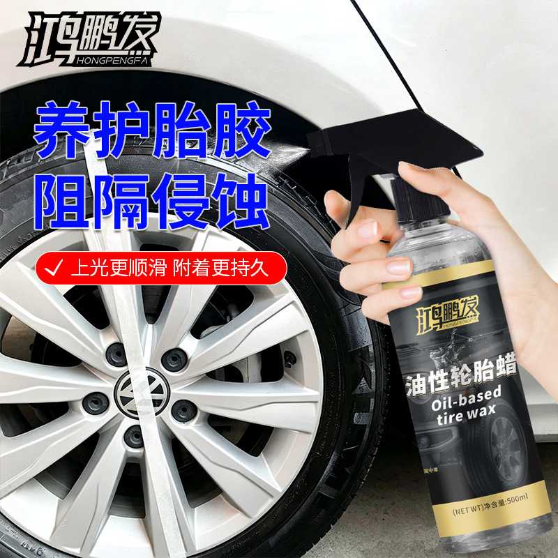 鸿鹏发油性轮胎蜡轮胎轮廓增黑剂500ML装汽车轮胎护理蜡洗车店专