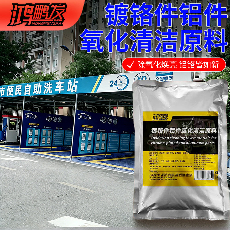 汽车金属车标除锈剂镀铬件亮条电镀络烙件去氧化修复翻新清洗原料