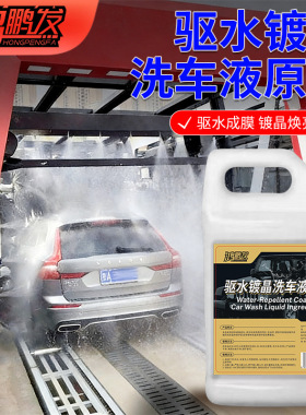 鸿鹏高浓缩驱水镀晶洗车液原料疏水镀膜护漆清洁洗车原液