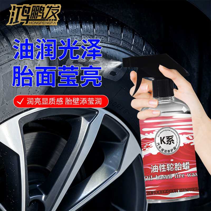 鸿鹏发K系油性轮胎蜡湿亮质感光亮剂500ML装汽车轮胎护胎油洗车店