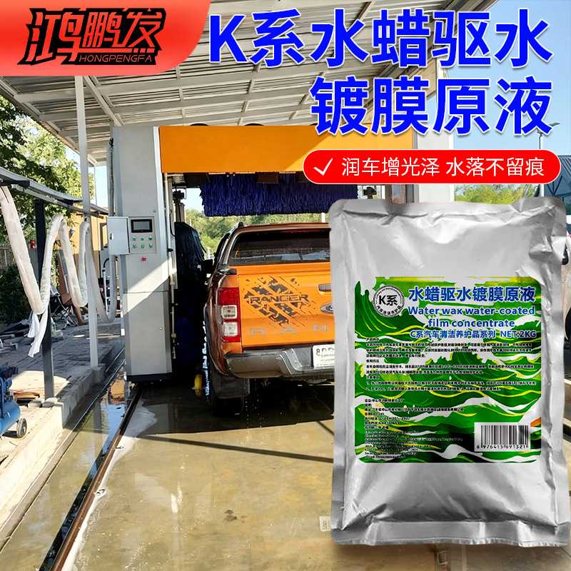 K系洗车同步上光鸿鹏发水蜡驱水镀膜原液2KG装浓缩漆面镀膜剂防尘