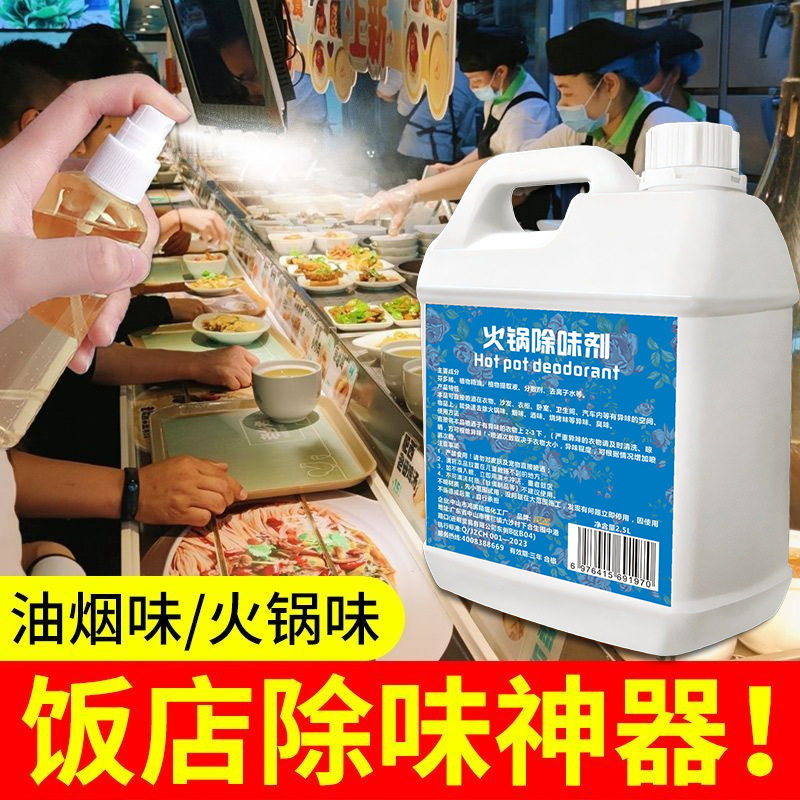 火锅去味厨房油烟味烧烤烤肉卤味饭店餐厅衣服除臭除味喷雾剂