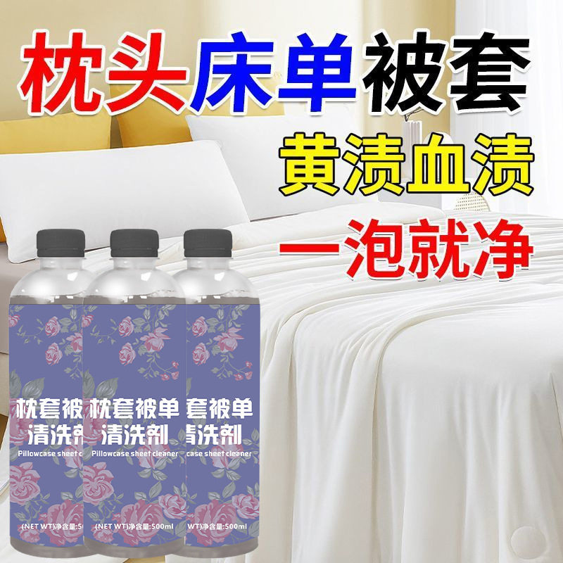 枕头枕巾床单被子发黄清洗剂去黄渍枕套枕芯被套白床单去污渍