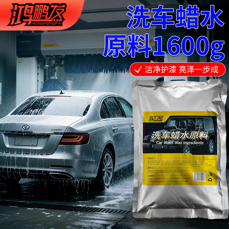 鸿鹏发汽车洗车蜡水原料高浓缩上光护漆去污增亮洗车液母料