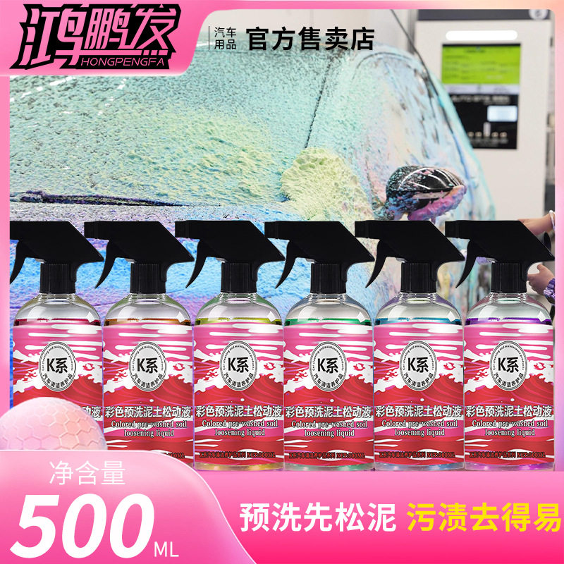 鸿鹏发彩色洗车预洗液粉蓝黄绿紫橙多色彩泡去污泡沫流挂软化泥沙