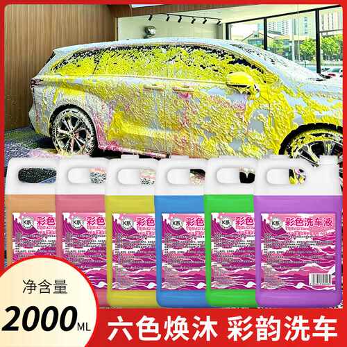 K系鸿鹏发2L彩色泡泡浓缩洗车液中性汽车洗车液PA壶适用多色泡沫